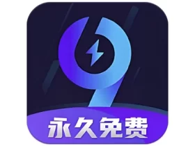99手游加速 v2.0.9 永久免费版