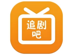 追剧吧 v1.5.6.3 免费追剧软件，无广告绿色版