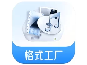 Format Factory 格式工厂 v6.6.4 会员版，全格式一键快速转换