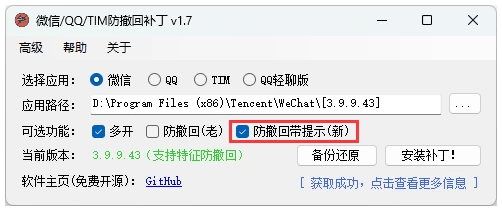 微信/QQ/TIM 防撤回补丁