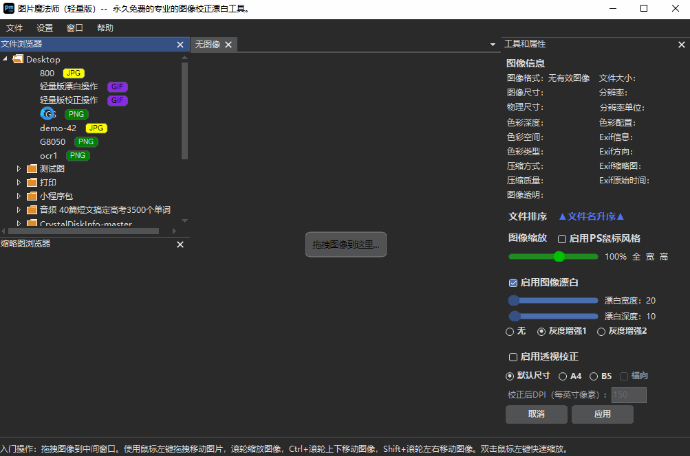 PM lite 图片魔法师轻量版 v1.2.2.2 图像校正漂白工具