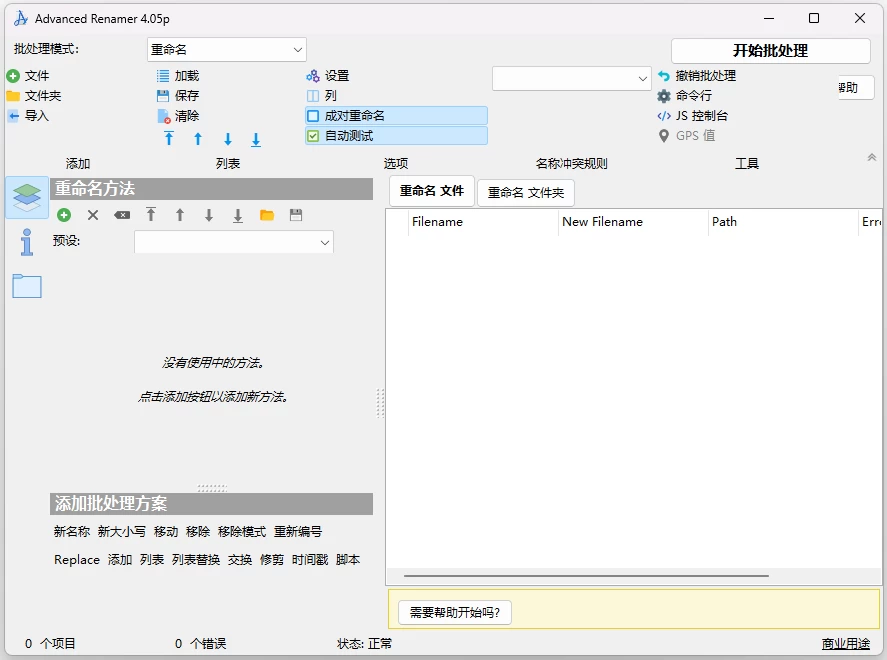 Advanced Renamer 高级批量重命名工具
