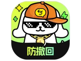 撤回不了一点 v1.0.2 防止错过女神消息 解锁永久会员版