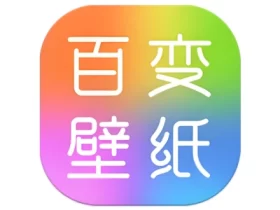 百变壁纸秀 v1.0.6 丰富壁纸图素材 解锁VIP功能