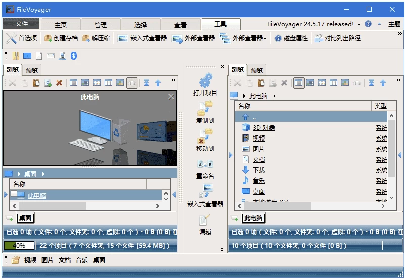 FileVoyager 文件管理软件