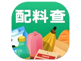 配料查 v2.2.8 一款查配料表的软件 解锁会员版