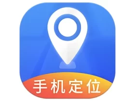 手机定位实时找人 v4.8 一键寻找家人 情侣报备检查