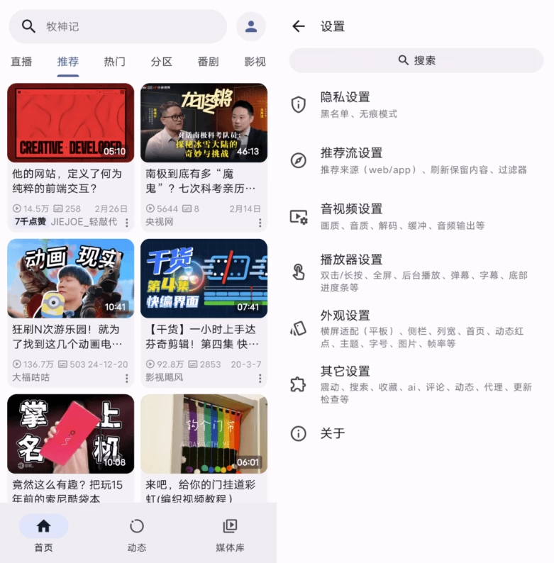 PiliPlus 第三方B站