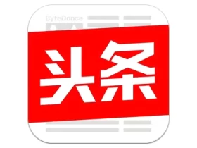 今日头条 v13.3.0 去除广告和直播 纯净版