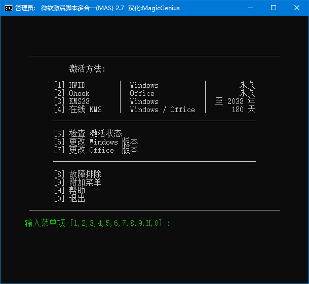 Microsoft Activation Scripts(MAS最新版) v3.5 KMS激活脚本 绿色版