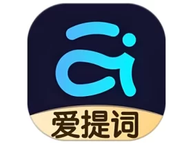 爱提词 v6.1.2 一款功能超级多的提词器软件 会员版