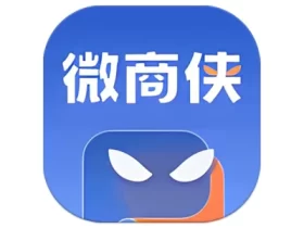 微商侠 v2.0.0 微商社群营销效率工具 解锁VIP会员版
