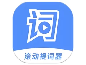 滚动提词器 v1.3.2 一款专为安卓手机设计的提词应用