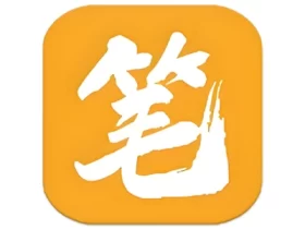 笔趣阁橙色版 v1.0.8 免费小说阅读器 纯净版