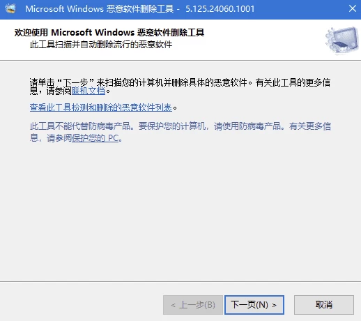 微软恶意软件删除工具
