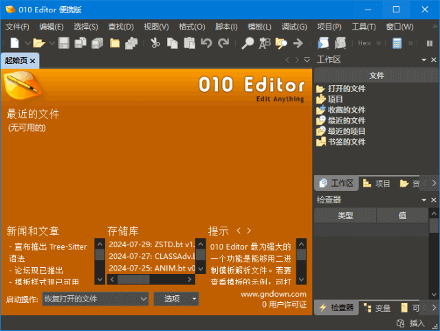 010 Editor v16.0 专业十六进制文本编辑器 汉化便携版
