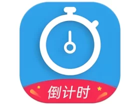 天天倒计时 v3.1.1，记录生命中的每一个重要时刻，简洁无广告，免注册登录