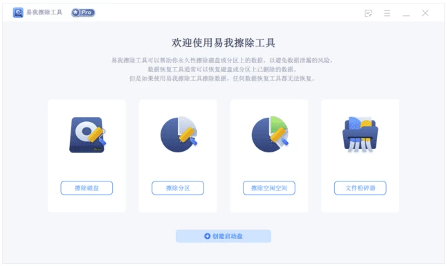 EaseUS BitWiper Pro 易我数据擦除工具