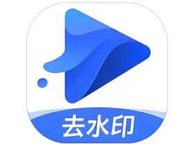 水印宝 v6.9.1 手机去水印工具 一键清除视频和图片上的水印 高级版