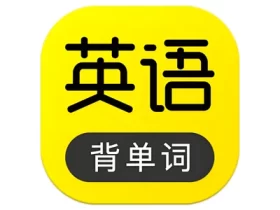 傻瓜英语 v2.6.0804 英语学习软件 解锁会员