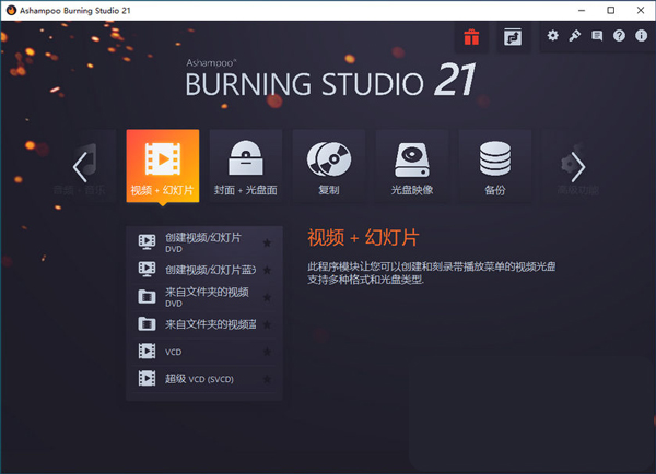 Ashampoo-Burning-Studio阿香婆光盘刻录工
