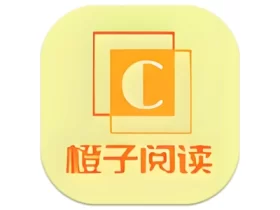 橙子阅读APP 安卓手机阅读程序 v1.6.0 去广告修改版