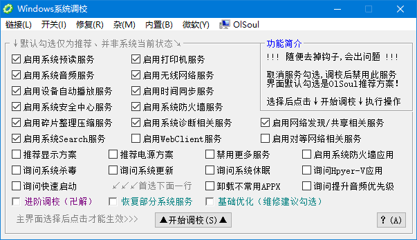 OlSoul 2025.08.21 Windows系统调校软件