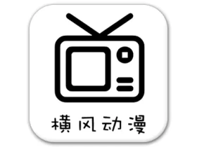 横风动漫 v1.3.4.9 去广告版，万部精品动漫高清无广畅享