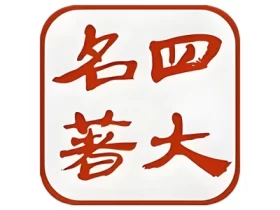 四大古典名著 v8.7，包含几十种古典名著