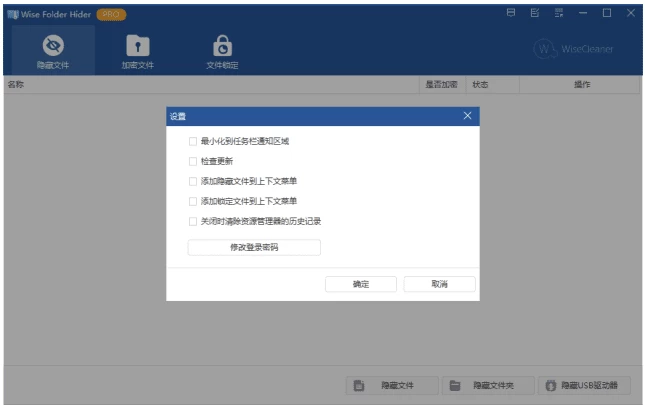 Wise Folder Hider 文件和文件夹隐藏加密工具