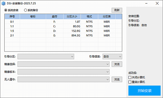 DSI-安装备份 支持多种系统镜像 v2025.08.25 中文绿色版