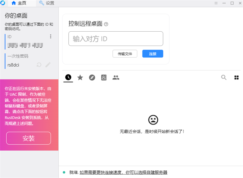 RustDesk 1.4.4 开源跨平台远程桌面访问软件