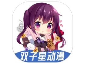 双子星动漫 v4.5.1 提供海量免费的动漫资源去广告