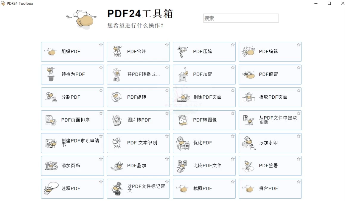 PDF24 Creator PDF工具箱