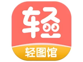 轻图馆 v1.0.1 款专注于漫画阅读的软件 去广告版
