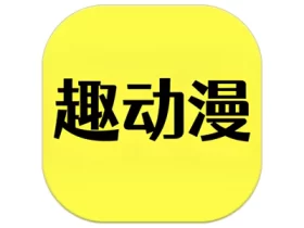 趣动漫 v1.0.1.4 好用的追动漫软件，追番工具，去广告纯净版