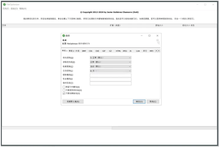 FileOptimizer 文件优化器