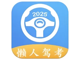 懒人驾考 v2.14.0 无广告免费快速学习驾考理论知识