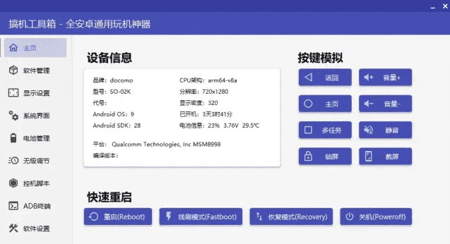 搞机工具箱 电脑端手机工具箱软件