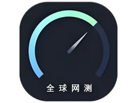 全球网测 v4.4.2 宽带测速 上网体验和网络诊断综合测速软件