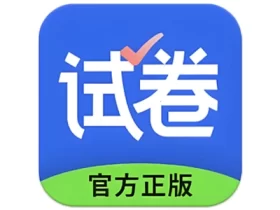 试卷宝 v4.4 试卷错题搜索工具 解锁会员