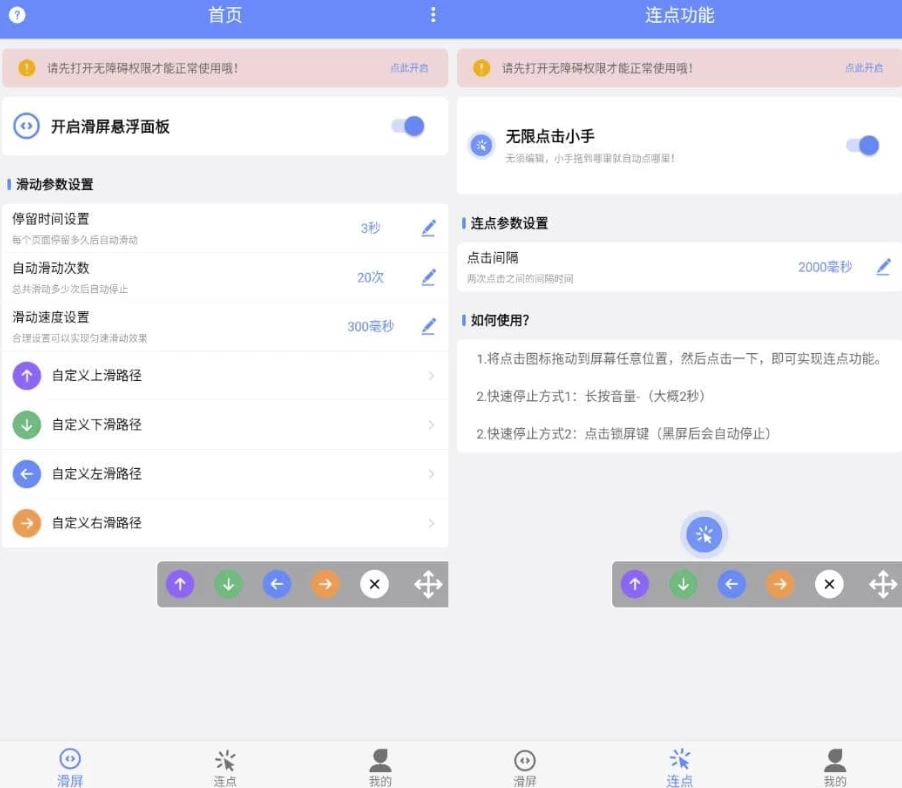 滑屏连点器