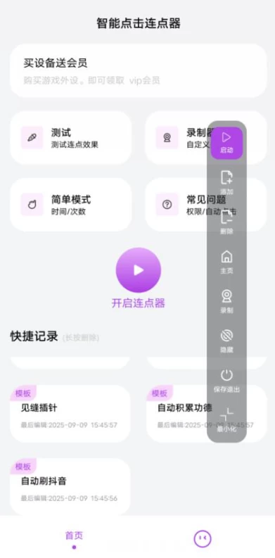 智能点击连点器