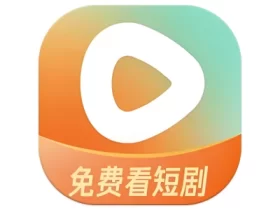 红果免费短剧 v6.8.7.32 一款免费视频看短剧软件，解锁VIP会员版