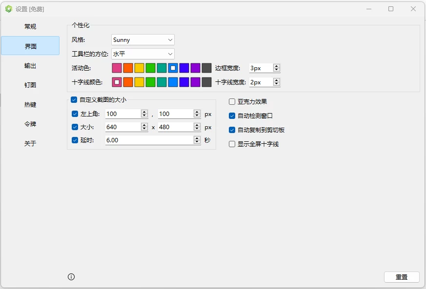 Sunny 截图工具