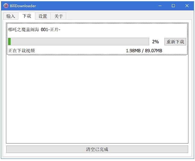 BIliDownloader B站视频下载器